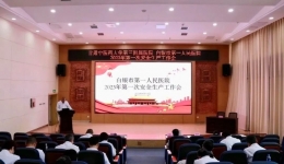 【三抓三促 我们在行动】白银市第一人民医院召开2023年第一次安全生产会