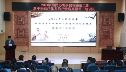 2023年白银市为民办实事项目第二期新中医诊疗体系治疗慢病高级骨干培训班在我院圆满落幕