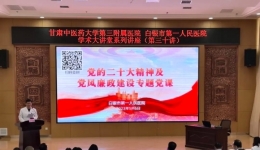 白银市第一人民医院成功举办“机关干部大讲堂”暨5月份主题党（团）日活动