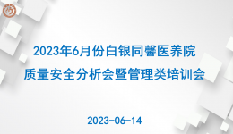 夯实基础练内功  强化措施抓质量 ---同馨医养院7月份质量安全分析会暨管理类培训会