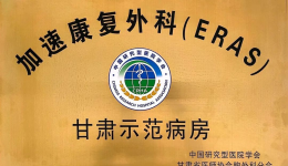 【学科建设】我院胸外科荣获“加速康复外科（ERAS）甘肃示范病房”称号