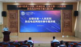 “三抓三促”行动进行时丨白银市第一人民医院组织防范电信网络诈骗专题讲座