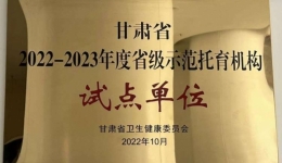 白银市第一人民医院托育中心宣传日活动