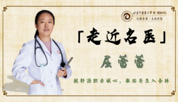【走近名医】屈蕾蕾——甘肃省卫生健康行业青年人才 市一院呼吸专业学科带头人