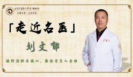 【走近名医】刘文郁——白银市名中医 市一院针灸专业学科带头人 中医科主任
