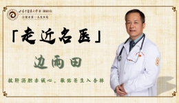 【走近名医】边雨田——甘肃省“陇原人才” 呼吸与危重症医学中心二部主任