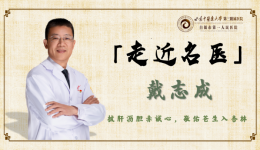 【走进名医】戴志成——白银市第一人民医院神经外科专业学科带头人 神经外科主任