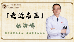 【走近名医】张海峰——甘肃省陇原人才 白银市第一人民医院心血管中心二部主任