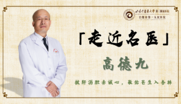 【走近名医】高德九——市一院精神病学专业学科带头人 心理卫生科主任