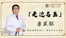 【走近名医】李发旺——甘肃省高层次专业技术人才 市一院消化中心、消化一科主任