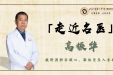 【走近名医】白银市普通外科专业首席专家 白银市第一人民医院院长——高振华