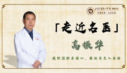 【走近名医】白银市普通外科专业首席专家 白银市第一人民医院院长——高振华