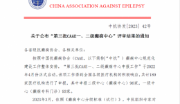 喜报！白银市第一人民医院通过中国抗癫痫协会一级癫痫中心评审