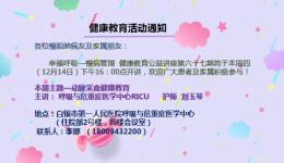 幸福呼吸——慢病管理 健康教育公益讲座第六十七期