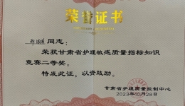 我院在甘肃省护理敏感质量指标知识竞赛中荣获佳绩