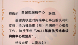 喜报！白银市胸痛中心联盟获“2023年度优秀地市级胸痛中心联盟奖”