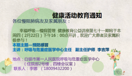 幸福呼吸——慢病管理 健康教育公益讲座第七十一期