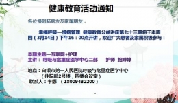幸福呼吸——慢病管理 健康教育公益讲座第73期