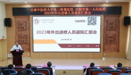 人才建设 | 白银市第一人民医院召开2023年外出进修人员返院汇报会