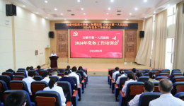 【“三抓三促”行动进行时】白银市第一人民医院举办2024年度党务工作培训会