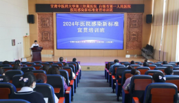 【“三抓三促”行动进行时】白银市第一人民医院召开2024年院感新标准宣贯培训会