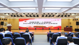 【“三抓三促”行动进行时】白银市第一人民医院召开2024年上半年安全生产工作会议