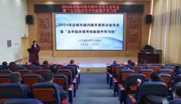 市一院举办2024年白银市肠内肠外营养分会年会暨全市临床营养技能提升学习培训班