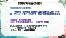 幸福呼吸——慢病管理 健康教育公益讲座第七十五期