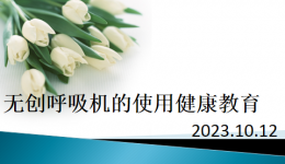幸福呼吸——慢病管理 健康教育公益讲座第七十六期