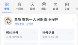 全市首家！支付宝线上医保“亲情线上付”在白银市第一人民医院成功上线