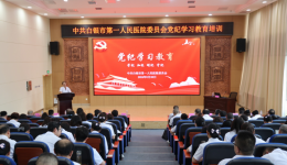 白银市第一人民医院开展党纪学习教育培训暨警示教育大会