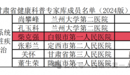 喜报！白银市第一人民医院泌尿外科中心专家入选甘肃省健康科普专家库成员