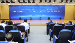 奋楫笃行扬风帆 继往开来谱新篇——市一院召开2024年上半年工作总结分析会