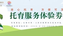 【公告通知】白银市第一人民医院0-3岁婴幼儿托育体验券申领活动正式开启！