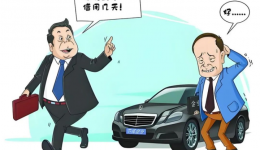 【纪法课堂】如此“借用”，自欺欺人！