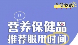 【科普营养】维生素、鱼油、益生菌、蛋白粉...有个推荐服用时间