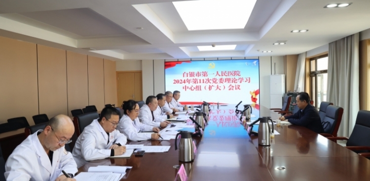 白银市第一人民医院召开党委理论学习中心组（扩大）会议，学习贯彻习近平总书记视察甘肃重要讲话重要指示精神