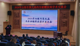 市一院举办白银市第九届内分泌糖尿病学术交流会暨糖尿病社区护理教育管理培训班