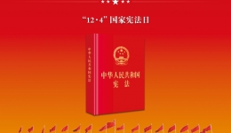 2024年全国宪法宣传周海报