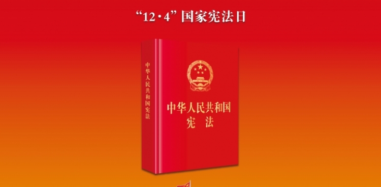 2024年全国宪法宣传周海报