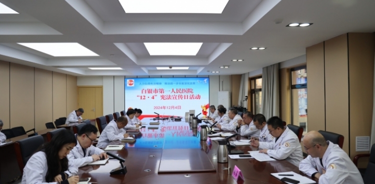 白银市第一人民医院召开党委理论学习中心组（扩大）学习会，学习宣传贯彻习近平关于健康中国重要论述，部署落实国家宪法宣传日等相关工作