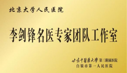 “国之名医”——北京大学人民医院胸外科李剑锋教授来我院开展“3D-4K荧光胸腔镜下精准复杂肺段切除术”