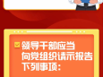 【纪法课堂】哪些重大事项需要请示报告？