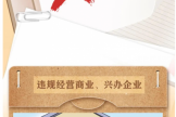 【纪法课堂】党员干部从事哪些营利活动属于违规行为？