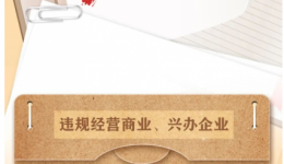 【纪法课堂】党员干部从事哪些营利活动属于违规行为？