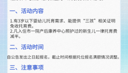 白银市第一人民医院婴幼儿托育中心实施“三孩免费”普惠托育活动公告