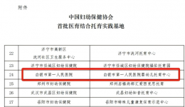 【喜报】市一院婴幼儿托育中心入选中国妇幼保健协会首批“医育结合托育实践基地”！