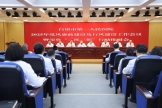 白银市第一人民医院召开2025年党风廉政建设及行风建设工作会议