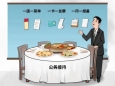 【纪法课堂】公务接待中的常见违纪行为及其认定处理