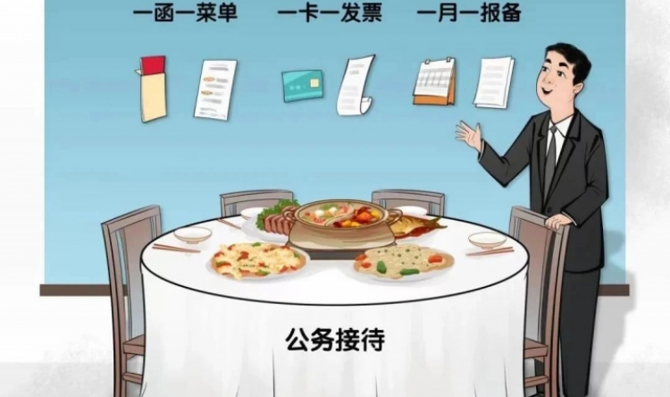 【纪法课堂】公务接待中的常见违纪行为及其认定处理